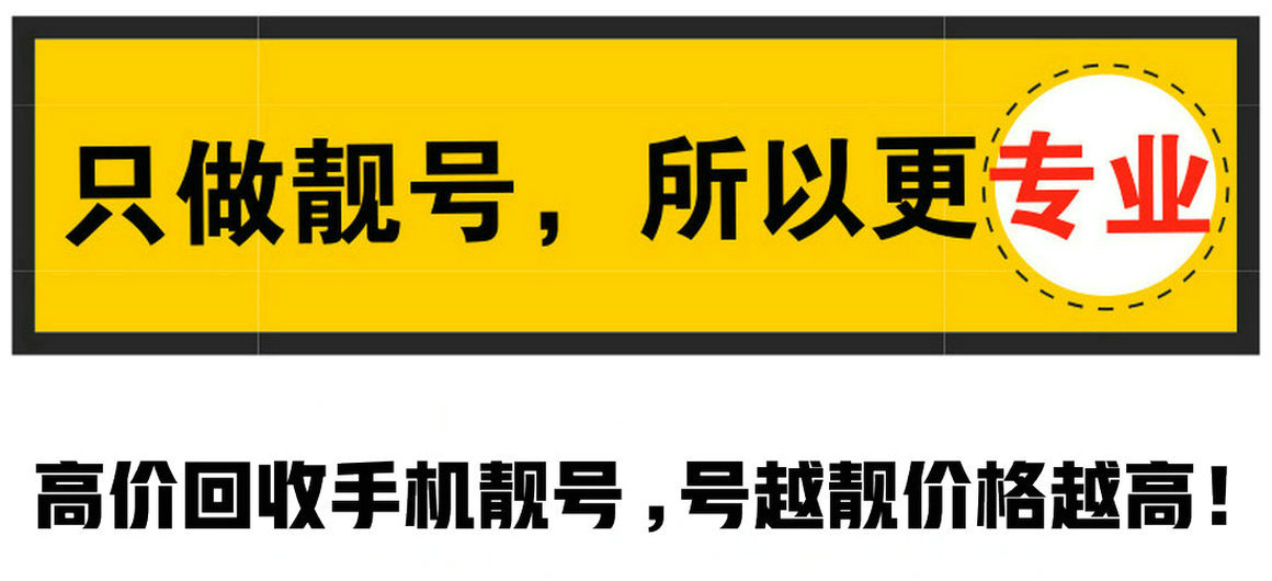 巨野尾号3A4A手机号回收