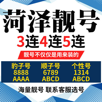 曹县138手机靓号