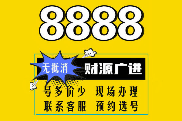 巨野尾号888手机靓号