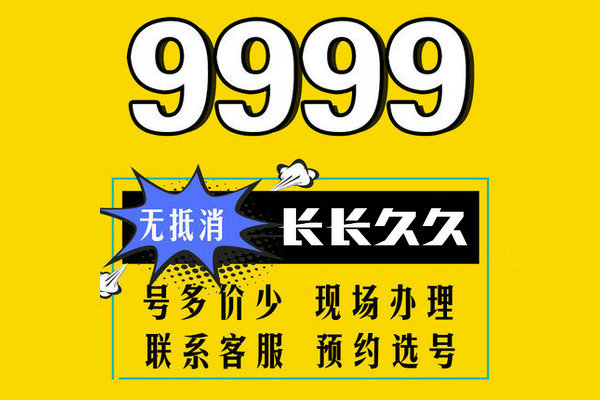 巨野尾号999手机靓号