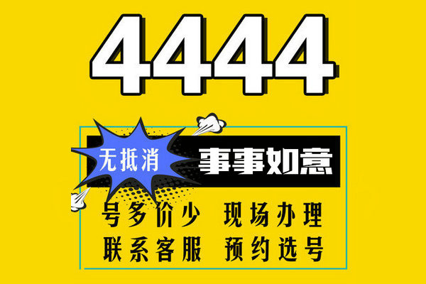 曹县尾号444手机靓号