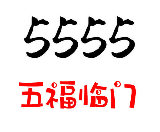 曹县尾号5555手机靓号