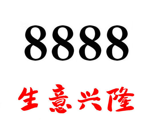 曹县尾号8888手机靓号