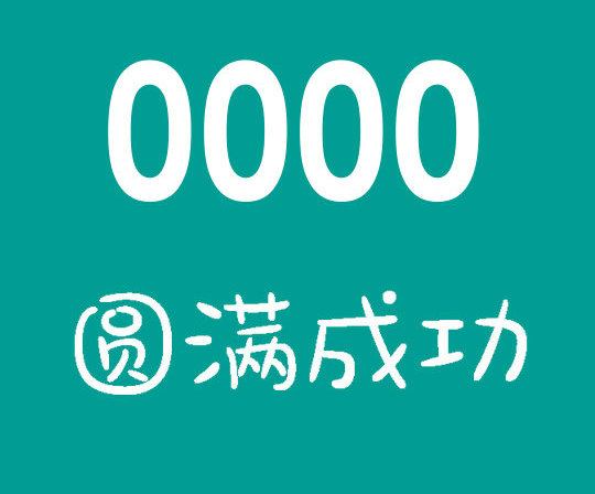 菏泽尾号0000吉祥号