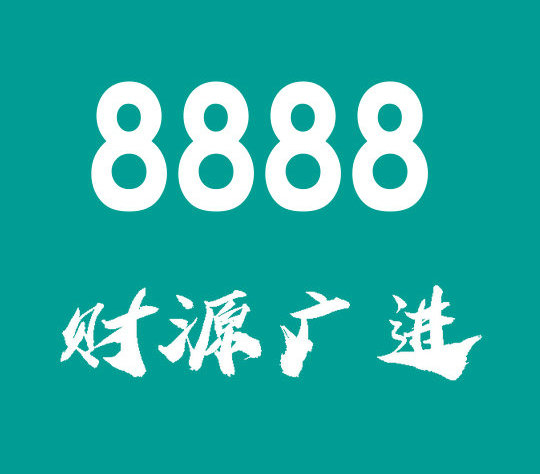 菏泽尾号8888吉祥号