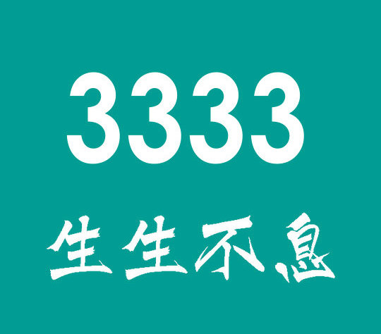 东明尾号3333吉祥号