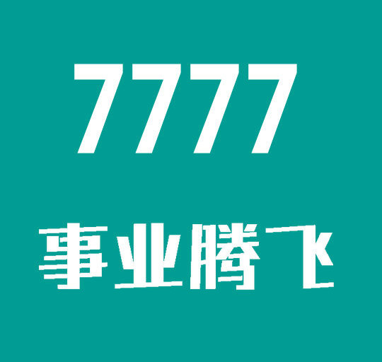 东明尾号7777吉祥号