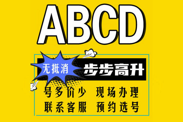 东明尾号ABCD手机靓号