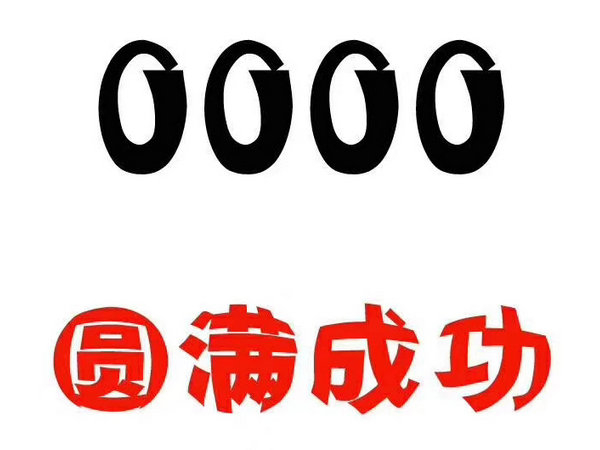 定陶尾号0000手机靓号