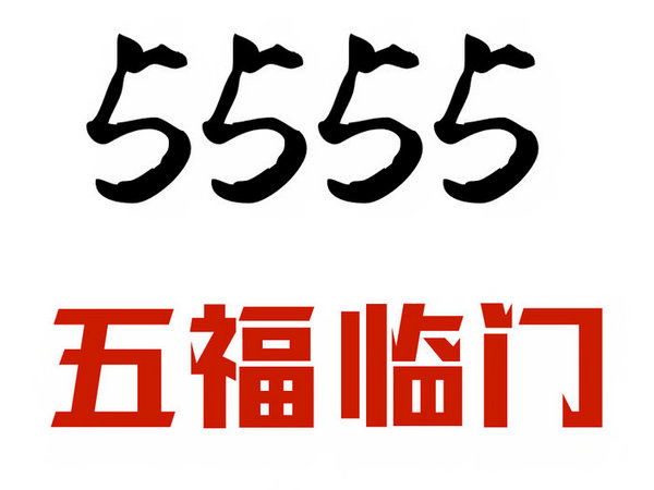 单县尾号5555手机靓号