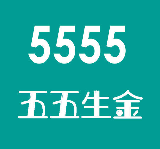 曹县尾号5555手机靓号