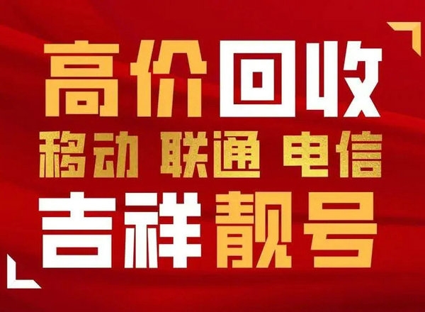 汕头靓号