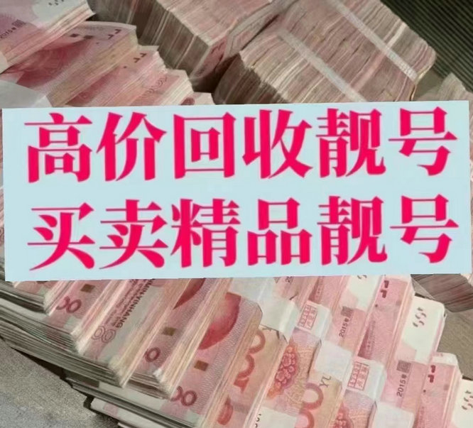 福州靓号