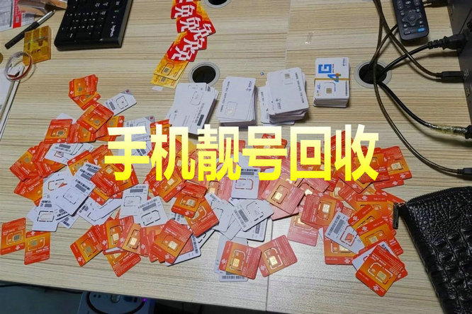 蒙阴靓号