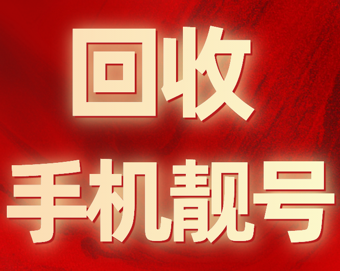 北京靓号