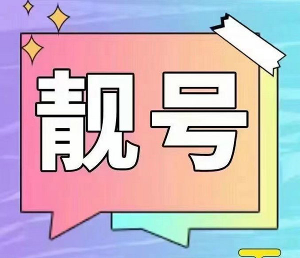 漯河靓号