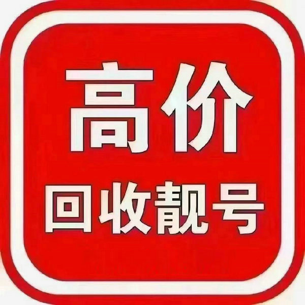 南京靓号