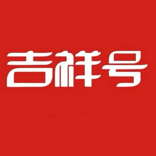 南充靓号